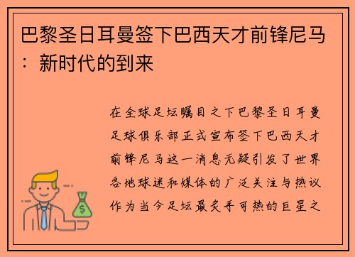 巴黎圣日耳曼签下巴西天才前锋尼马：新时代的到来