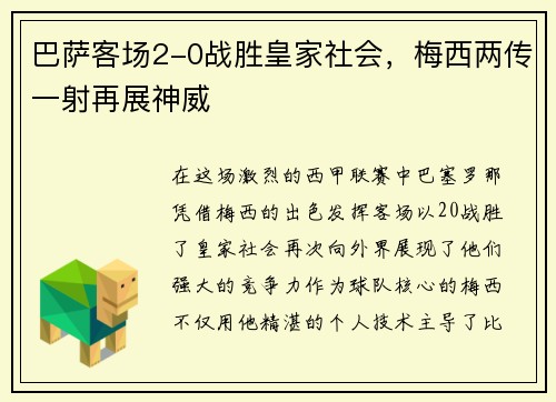 巴萨客场2-0战胜皇家社会，梅西两传一射再展神威