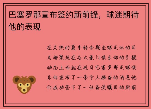 巴塞罗那宣布签约新前锋，球迷期待他的表现