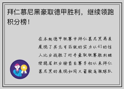 拜仁慕尼黑豪取德甲胜利，继续领跑积分榜！