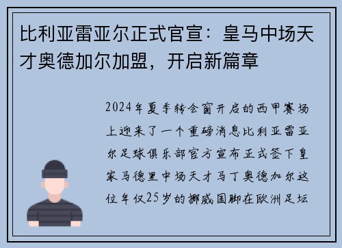 比利亚雷亚尔正式官宣：皇马中场天才奥德加尔加盟，开启新篇章