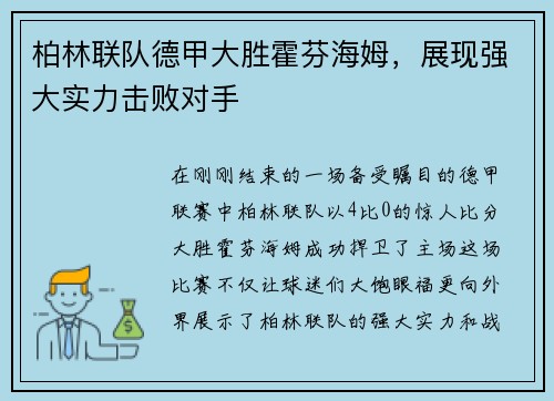柏林联队德甲大胜霍芬海姆，展现强大实力击败对手