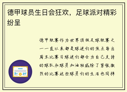 德甲球员生日会狂欢，足球派对精彩纷呈