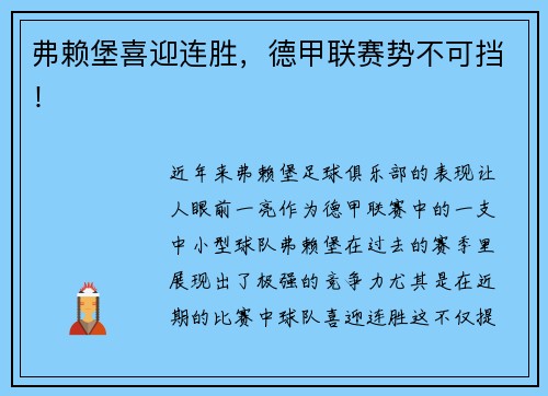 弗赖堡喜迎连胜，德甲联赛势不可挡！