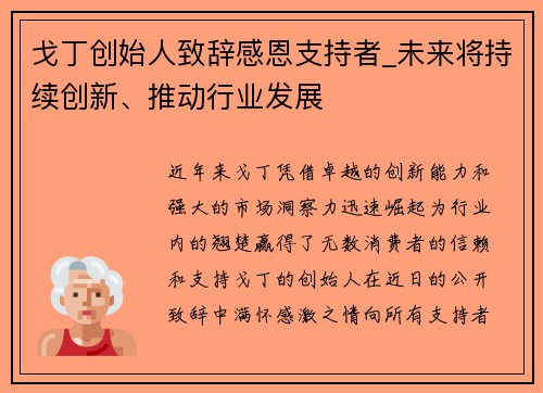 戈丁创始人致辞感恩支持者_未来将持续创新、推动行业发展
