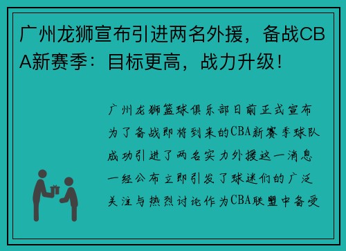 广州龙狮宣布引进两名外援，备战CBA新赛季：目标更高，战力升级！