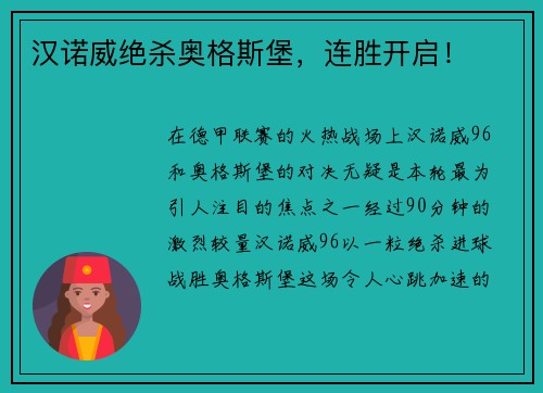 汉诺威绝杀奥格斯堡，连胜开启！