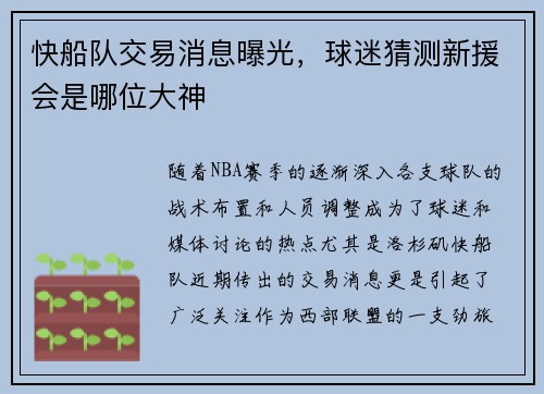 快船队交易消息曝光，球迷猜测新援会是哪位大神
