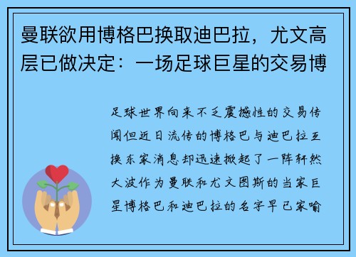 曼联欲用博格巴换取迪巴拉，尤文高层已做决定：一场足球巨星的交易博弈