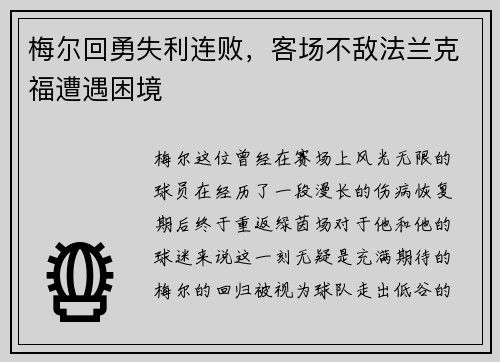 梅尔回勇失利连败，客场不敌法兰克福遭遇困境