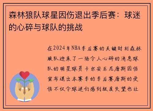 森林狼队球星因伤退出季后赛：球迷的心碎与球队的挑战