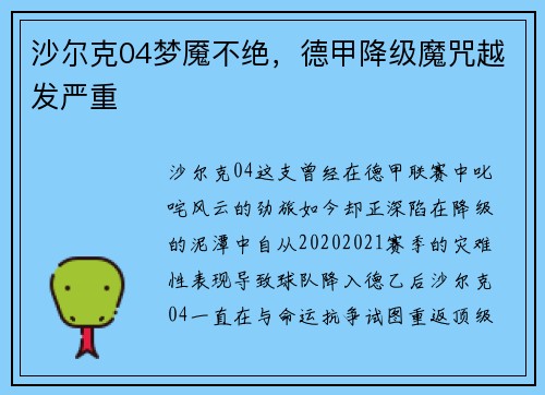 沙尔克04梦魇不绝，德甲降级魔咒越发严重
