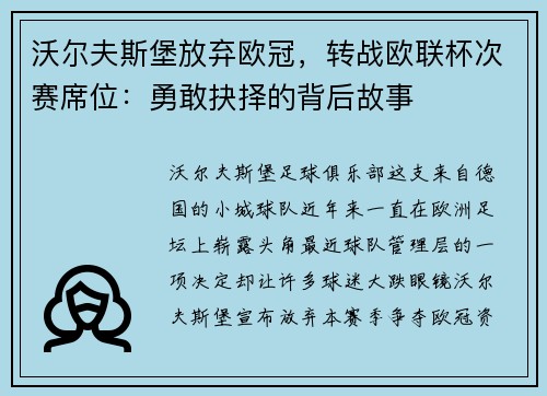 沃尔夫斯堡放弃欧冠，转战欧联杯次赛席位：勇敢抉择的背后故事