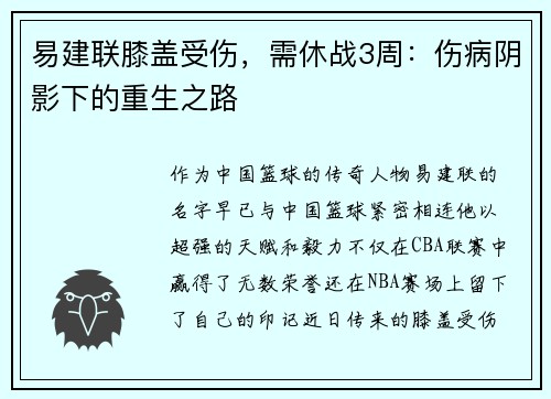 易建联膝盖受伤，需休战3周：伤病阴影下的重生之路