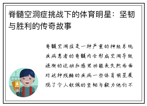 脊髓空洞症挑战下的体育明星：坚韧与胜利的传奇故事
