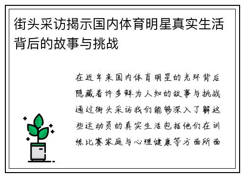 街头采访揭示国内体育明星真实生活背后的故事与挑战