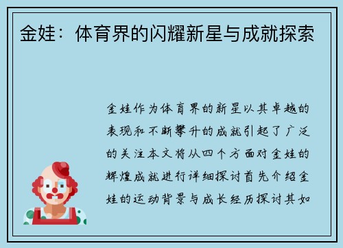 金娃：体育界的闪耀新星与成就探索