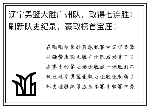 辽宁男篮大胜广州队，取得七连胜！刷新队史纪录，豪取榜首宝座！