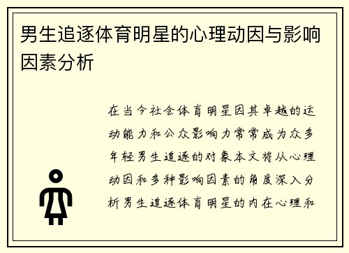 男生追逐体育明星的心理动因与影响因素分析