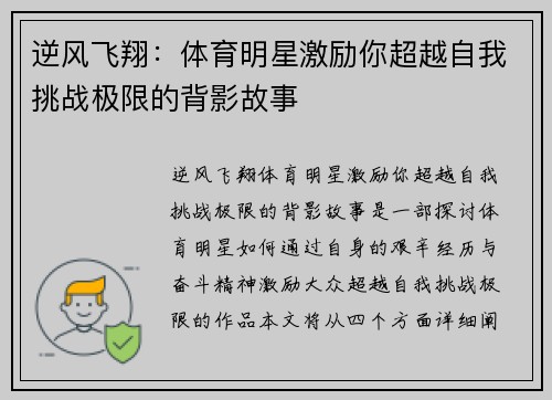 逆风飞翔：体育明星激励你超越自我挑战极限的背影故事
