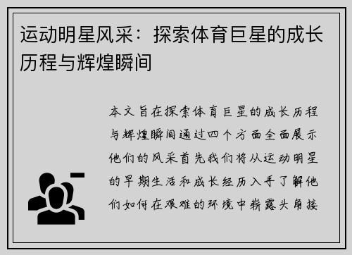运动明星风采：探索体育巨星的成长历程与辉煌瞬间