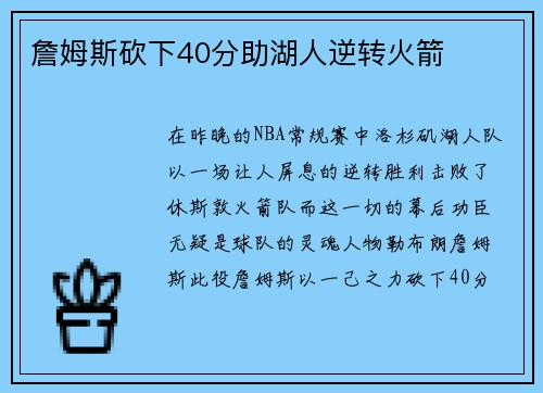 詹姆斯砍下40分助湖人逆转火箭