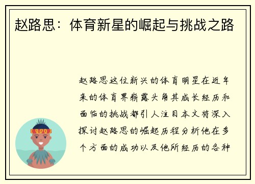赵路思：体育新星的崛起与挑战之路