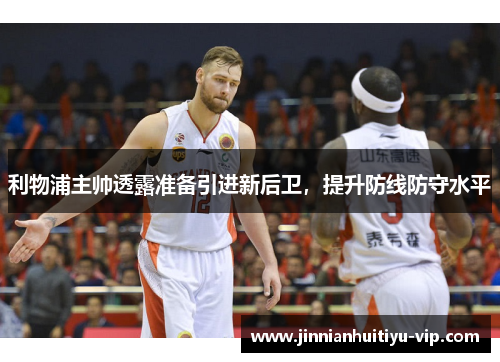 利物浦主帅透露准备引进新后卫，提升防线防守水平