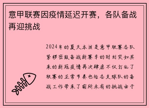 意甲联赛因疫情延迟开赛，各队备战再迎挑战