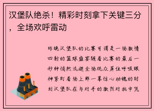 汉堡队绝杀！精彩时刻拿下关键三分，全场欢呼雷动