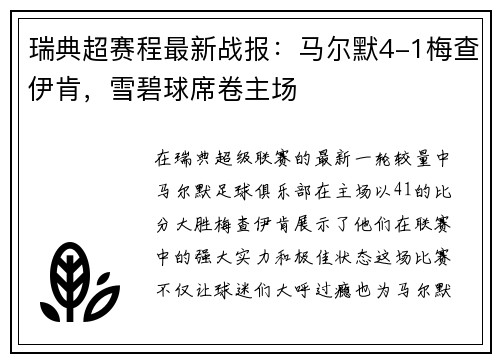 瑞典超赛程最新战报：马尔默4-1梅查伊肯，雪碧球席卷主场
