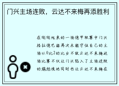 门兴主场连败，云达不来梅再添胜利