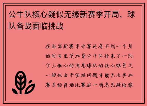 公牛队核心疑似无缘新赛季开局，球队备战面临挑战