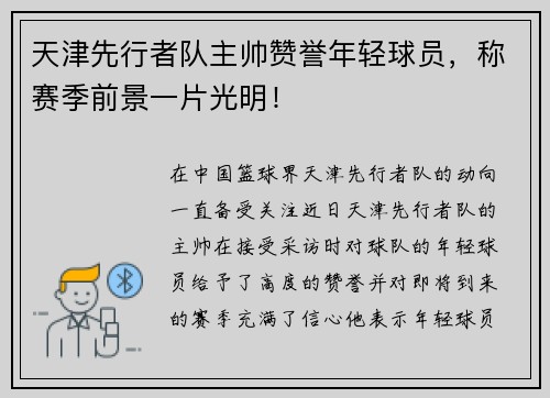 天津先行者队主帅赞誉年轻球员，称赛季前景一片光明！