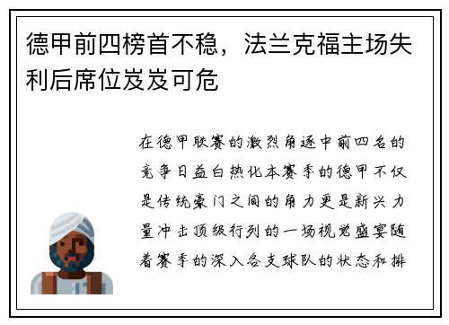 德甲前四榜首不稳，法兰克福主场失利后席位岌岌可危