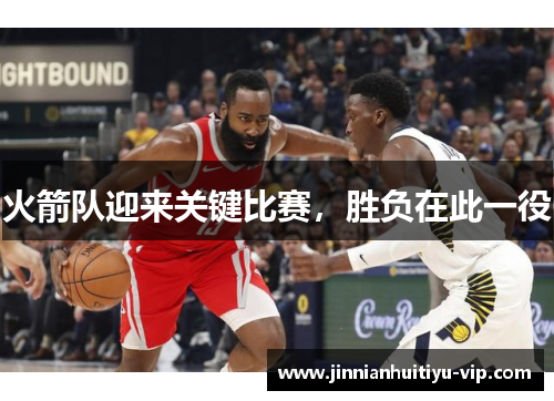 火箭队迎来关键比赛，胜负在此一役