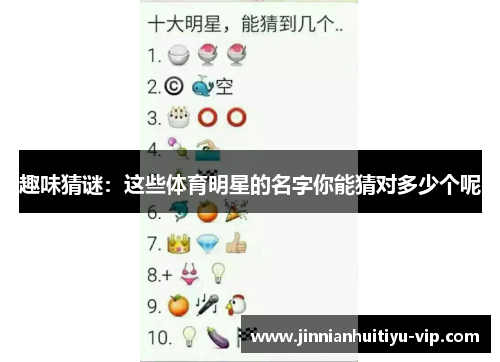 趣味猜谜：这些体育明星的名字你能猜对多少个呢