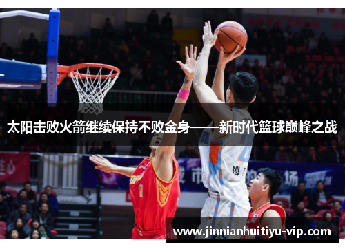 太阳击败火箭继续保持不败金身——新时代篮球巅峰之战