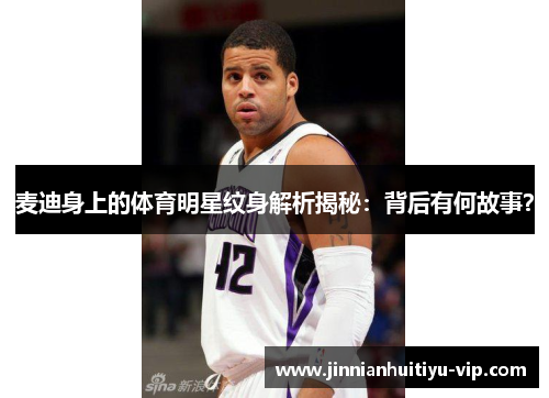 麦迪身上的体育明星纹身解析揭秘：背后有何故事？