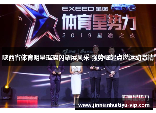 陕西省体育明星璀璨闪耀展风采 强势崛起点燃运动激情