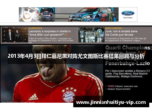 2013年4月3日拜仁慕尼黑对阵尤文图斯比赛结果回顾与分析