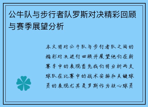 公牛队与步行者队罗斯对决精彩回顾与赛季展望分析