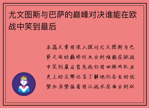 尤文图斯与巴萨的巅峰对决谁能在欧战中笑到最后