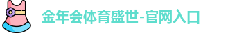 金年会体育